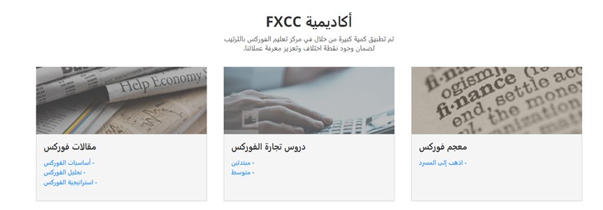 على جانب الأبحاث، توفر شركة FXCC لعملائها تحليلا فنيا يحدث بصورة يومية على ثلاث عملات فوركس رئيسية على جانب الأبحاث، توفر شركة FXCC لعملائها تحليلا فنيا يحدث بصورة يومية على ثلاث عملات فوركس رئيسية